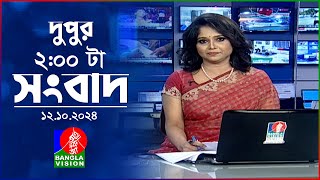 দুপুর ০২ টার বাংলাভিশন সংবাদ  ১২ অক্টোবর ২০২৪  BanglaVision 2 PM News Bulletin  12 Oct 2024 [upl. by Aldarcy313]