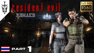 BRF  Resident Evil  Remake Part 1 [upl. by Gnivri]