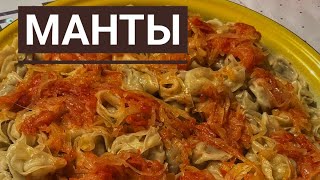 ҚАЗАҚША МАНТЫ ҚАЗАҚША РЕЦЕПТманты мантысмясом қазақшарецепт [upl. by Nileve728]