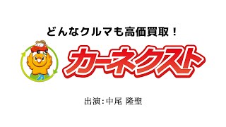 ラジオCM『お客さんの満足度がと～っても高いカーネクスト』編 出演：中尾隆聖【カーネクスト】 [upl. by Karolyn795]