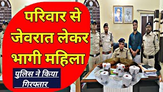 NMD परिवार से लाखों रुपए के जेवरात लेकर भागी महिला को पाटी पुलिस ने गिरफ्तार कियाnews pati [upl. by Alrep]