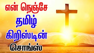 என் நெஞ்சே  தமிழ் கிறிஸ்டியன் சொங்ஸ்  DHINAM ORU THIRUPAADAL VOL II  EN NENJE  JAMES [upl. by Levon]