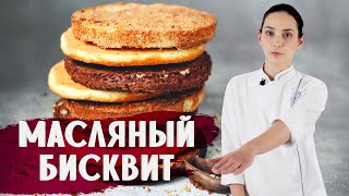 ИДЕАЛЬНЫЙ МАСЛЯНЫЙ БИСКВИТ  ГОТОВИМ ДОМА С АННОЙ КРАСОВСКОЙ [upl. by Anilek]