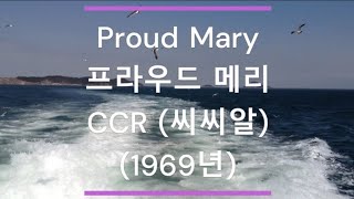 팝송 가사한글 번역 Proud Mary 프라우드 메리  CCR 씨씨알 1969년 [upl. by Nnaeinahpets]