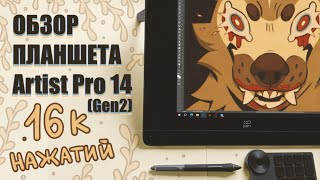 ОБЗОР ПЛАНШЕТА С БЕШЕНЫМ ПЕРОМ  XP Pen Artist Pro 14 Gen2 [upl. by Jariv766]