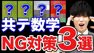 【やってたらヤバイ】共通テスト数学のNG勉強法3選 [upl. by Musette]