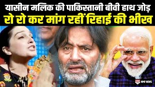 Yasin Malik के रिहाई के लिए बीवी Mushaal Hussein Mullick की रोती बिलखती Video Viral [upl. by Ocirred]