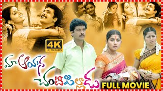 Maa Ayana Chanti Pilladu Telugu South Full Comedy Movie  SontineniSivaji  MeeraJasmine  TFCMovies [upl. by Dani]