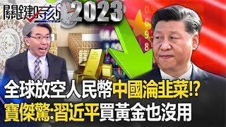 【中國經濟黑洞】全球搶「放空人民幣」中國坐等被割韭菜！？習近平降息難救「連普丁都拿來買美金」！寶傑驚：拚買黃金也沒用【關鍵時刻】 劉寶傑 [upl. by Berti241]