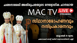 MAC TV LIVE  സ്ഥാനാരോഹണവും നന്ദി പ്രകാശനവും  MAC TV LIVE FROM METROPOLITAN CHURCH CHANGANACHERRY [upl. by Laenaj]