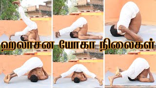 Halasana Yoga Tamil  ஹலாசனம்  Plow pose in tamil [upl. by Enened]