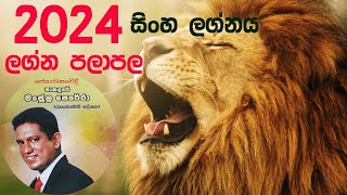 2024 Lagna palapala sinha lagnaya  2024 ලග්න පලාපල සිංහ ලග්නය [upl. by Notsgnal]