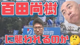 百田尚樹が襲撃未遂か🧐 [upl. by Buderus]