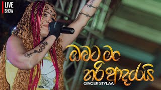 Ginger Stylaa  Obata Man Hari Adarei ඔබට මං හරි ආදරෙයි  Live Show [upl. by Nodnil]