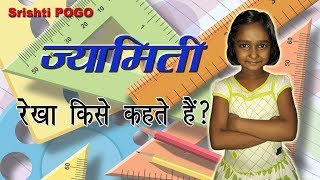 रेखा किसे कहते हैं  Rekha kise kahate hain  What is Line  Srishti POGO [upl. by Noeled405]