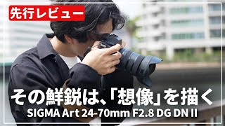 【先行レビュー】SIGMAのこだわり『SIGMA Art 2470mm F28 DG DN II』のSLマウントを紹介します！ [upl. by Tnomad887]