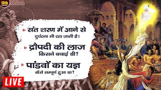 द्रौपदी की लाज श्री कृष्ण जी ने नहीं बचाई  True Story of Mahabharat  Sant Rampal Ji LIVE [upl. by Baillieu616]