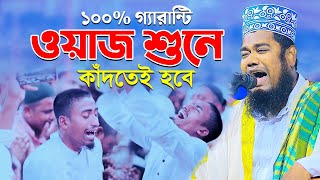 ১০০ গ্যারান্টি ওয়াজ শুনে কাঁদতেই হবে  qari ruhul amin siddiki new waz [upl. by Manthei]