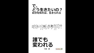 で、どう生きたいの？～自分を知れば、生きられる～動画ブック [upl. by Nolham]