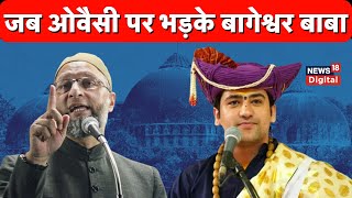 Asaduddin Owaisi पर क्यों भड़क गए Bageshwar Baba Dhirendra Shastri  Hindi News [upl. by Smallman794]