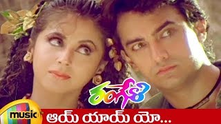 Ayi Ayi Yo Telugu Video Song  Rangeli Movie Songs  Aamir Khan  Urmila  AR Rahman  Rangeela [upl. by Beverlee]