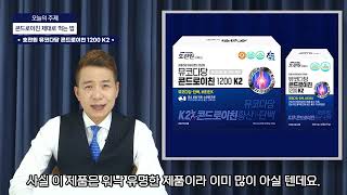 제발 호관원 콘드로이친 K2 드세요 국내 최초 콘드로이친  비타민 K2를 한번에 [upl. by Ohnuj]