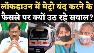 Delhi Lockdown News Metro बंद करने से पहले Corona Warriors के बारे में भी नहीं सोचा गया Kejriwal [upl. by Adnimra]