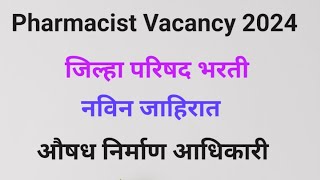 जिल्हा परिषद भरती  Pharmacist Vacancy  औषध निर्माण आधिकारी भरती 2024 नविन जाहिरात pharmacist [upl. by Valerio]