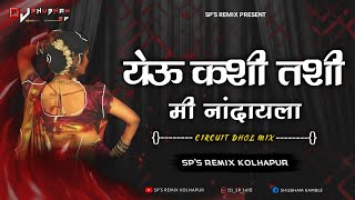 YEU KASHI TASHI MI NANDAYLA  CIRCUIT DHOL MIX  SPS REMIX KOLHAPUR  SUPPER HIT LAVANI येऊ कशी तशी [upl. by Osnerol]