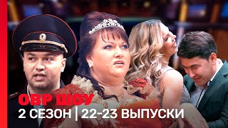 ОВР Шоу 2 сезон  2223 выпуски TNTshows [upl. by Eimirej]