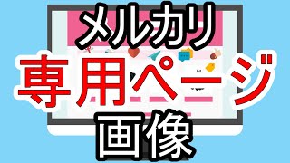 【メルカリ】専用ページの画像とは？作り方や専用出品のメリット・デメリット・トラブル回避法も詳しく解説！ [upl. by Anigriv]