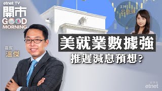 20231211｜美國減息預期減 難利美股持續彈？｜港股築底VS最後一跌｜中央政治局會議重點｜嘉賓：溫傑｜開市Good Morning｜etnet [upl. by Duff]