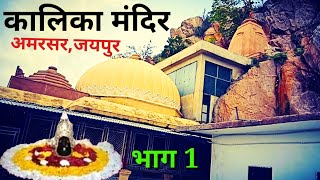 Kalka Mata Mandir Ki Kahani  Amarsar Kali Mata Mandir  Kalika Shakti Peeth [upl. by Adamis829]