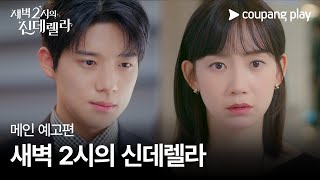 새벽 2시의 신데렐라  메인 예고편  쿠팡플레이  쿠팡  EN Subbed [upl. by Brose]