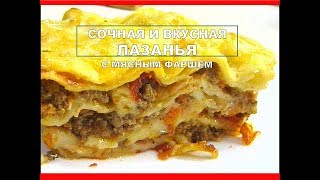 ЛАЗАНЬЯ 😍 Лазанья рецепт с Фаршем простой и самый вкусный [upl. by Ecenahs]