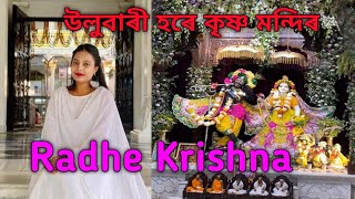 ulubari hare krishna mandirGuwahati assamese vlogvideo [upl. by Aitahs]