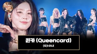 골든 웨이브 GIDLE 여자아이들  퀸카 Queencard ♪  JTBC 240504 방송 [upl. by Anthia46]