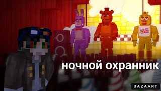 fnaf 1 ночной охранник 1 серия [upl. by Sparkie]