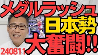 日本勢メダルラッシュ、海外開催五輪の金メダル記録更新、女子陸上史上3人目の金メダリスト誕生、近代五種で初メダル／選手村料理長ベシェ「文句があるなら自弁しろ」一理ある 240811 [upl. by Submuloc]