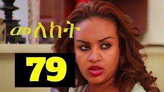 Meleket Drama መለከት  Episode 79 [upl. by Feola]