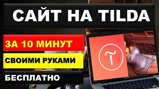 Тильда Как создать одностраничный сайт на тильда за 10 минут Пошаговая инструкция [upl. by Tim]