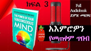 Part 3አእምሮዎን የመጠቀም ጥበብ The Power Of Your Subconscious MindEthio Motivator [upl. by Cob]