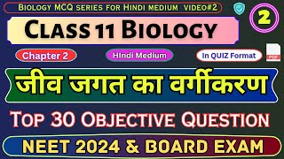 जीव जगत का वर्गीकरण  Biology Class 11 chap 2 Objective Questions 2 Biology MCQ in HindiNEET 2024 [upl. by Llenwad]