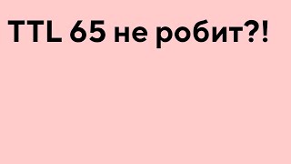 Если не работает Default TTL 65 [upl. by Ariadne]