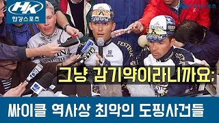 싸이클 역사상 최악의 도핑사건 5가지 5 Worst doping scandal in cycle history [upl. by Annat286]