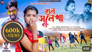 Shun Sulekha  শুন সুলেখা  SingerJagadish  New Purulia Video Song 2024 [upl. by Sel940]