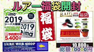 ルアー2019福袋開封 総額30000円分 【ima 潮来釣具センター RAIDJAPAN】 [upl. by Cyprio]