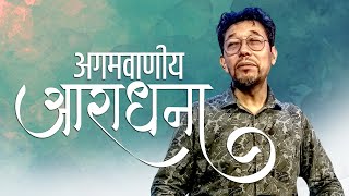 अगमवाणीय आराधना  Prophetic Worship [upl. by Ydnic]