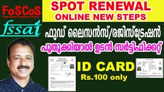 fssai licence renewal online procedure  food safety license renewal online malayalam [upl. by Atihcnoc9]