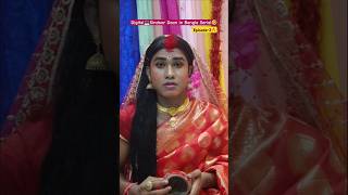 বিয়ে in Star Jalsha🤣Bongstar SandipTV Serial🔥Part49shorts funny [upl. by Tyre]